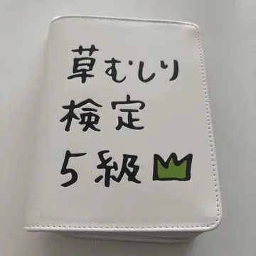 치이카와 (먼작귀) 풀베기 검정 5급 파우치
