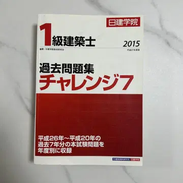 기출문제집 챌린지7 1급 건축사 2015