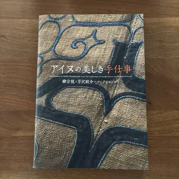 아이누의 아름다운 손수작업 야나기 무네요시 세리자와 케이스케