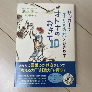 새상품 DVD 축구로 어린이의 힘을 끌어내는 어른의 규칙 10