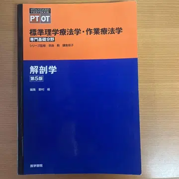 해부학 제5판 PT OT 표준 이학요법학