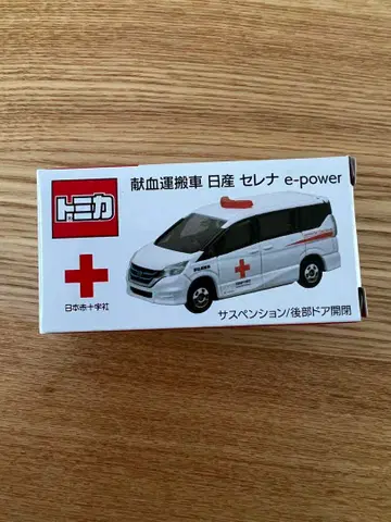 토미카 헌혈 운반차 세레나 e-power