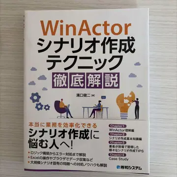 WinActor 시나리오 작성 테크닉 철저 해설
