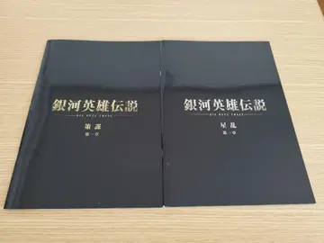 은하영웅전설 팜플렛