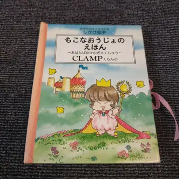 모코나 왕녀의 그림책 ~꽃밭의 복수~ CLAMP 아트북