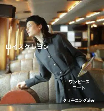 로이스크레용 원피스 코트 일본제 LoisCRAYON