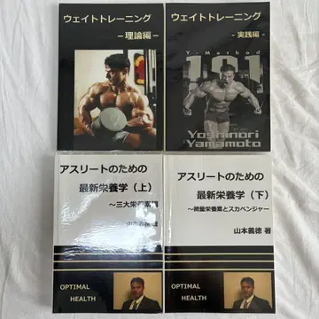선수를 위한 최신 영양학 트레이닝 야마모토 요시노리 4권 세트