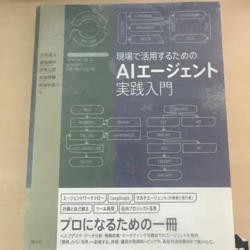 현장에서 활용하기 위한 AI 에이전트 실천 입문
