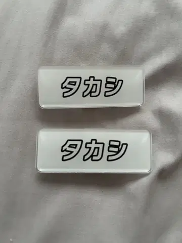 초특급 후지비지 스쿨! 타카시 네임 배지 2개 세트