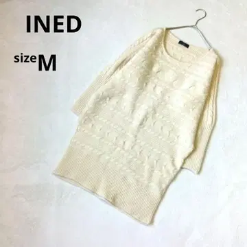 새상품급 이네드 니트 스웨터 M 아이보리 케이블 짜임 긴 길이 일본제