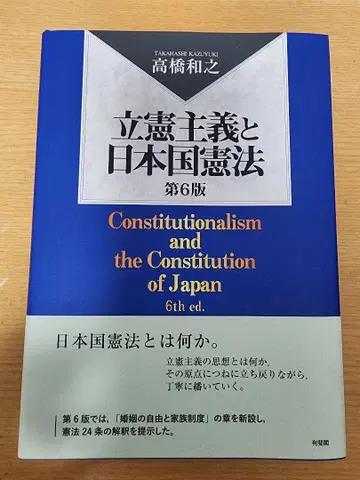 입헌주의와 일본국 헌법 (제6판)