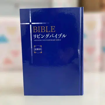 리빙 바이블 [구신약] 생명의 말씀사