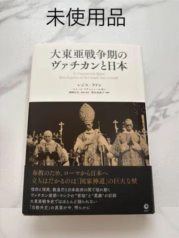 대동아 전쟁기의 바티칸과 일본