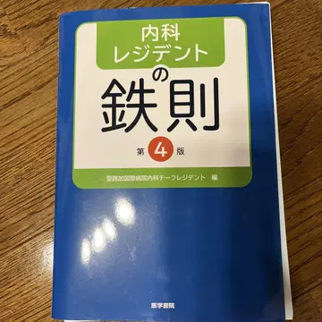 [재단 완료] 내과 레지던트의 철칙 제4판