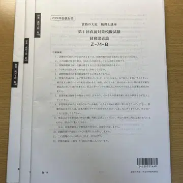 재무제표론 2024년도 오하라 직전 대책 모의고사 123