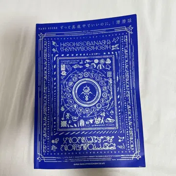 계속 한밤중이면 좋을 텐데. [ 잠잠 이야기 ] 밴드 스코어