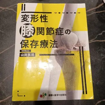 퇴행성 무릎 관절증의 보존 치료