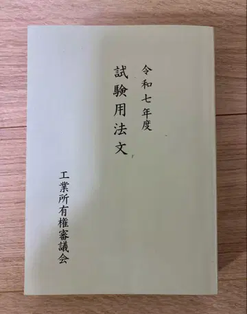 레이와 7년도 시험용 문구 변리사 시험