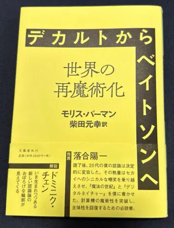 데카르트에서 베이트슨으로 세계의 재마술화