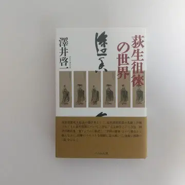 오기우 소라이의 세계