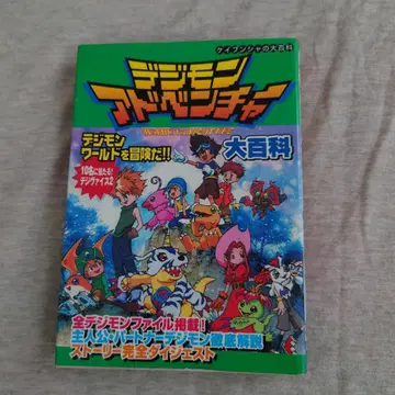 디지몬 어드벤처 대백과