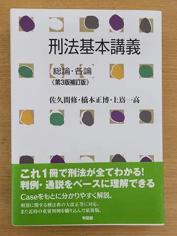 형법 기본 강의 총론 각론 (제3판 보정판)