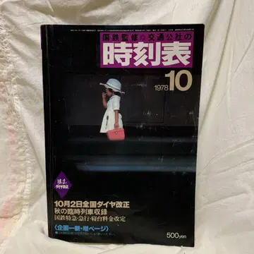 일본교통공사판 1978년 10월 시간표
