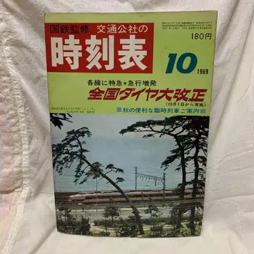 일본 교통 공사판 시각표 1969년 10월호 전국 다이아 대개정