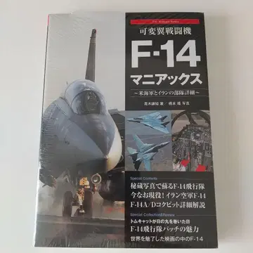 가변익 전투기 F-14 매니악스 ~미 해군과 이란 비행대 상세~