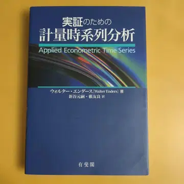 [ 새상품 ] 실증을 위한 계량 시계열 분석