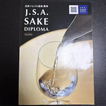 J.S.A. SAKE DIPLOMA 제3판