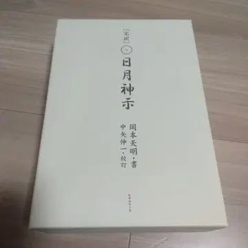 완역일월신지 상하권 오카모토 텐메이