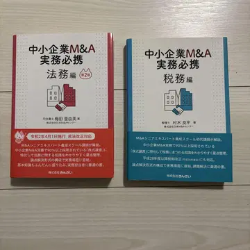 중소기업 M&A 실무 필휴 법무편 [제2판] &세무편 2권 세트