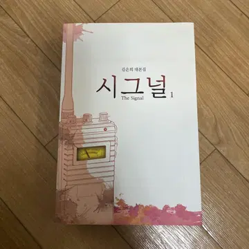 [한국 서적] 시그널 시나리오집 1 한국 드라마 (The Signal)