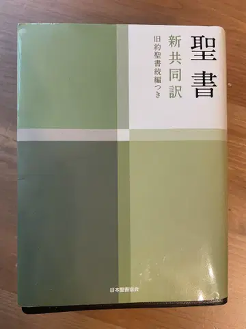 성서 신공동역 일본성서협회