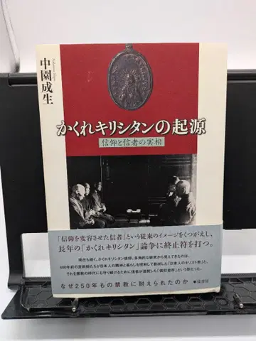 숨은 기독교의 기원