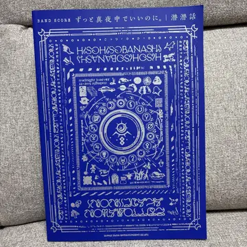 계속 한밤중이면 좋을 텐데. 잠잠 이야기 밴드 스코어