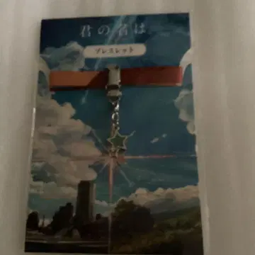 너의 이름은. 팔찌 판매 종료품
