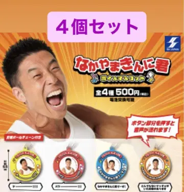 나카야마킨니군 보이스 마스코트 4개 세트