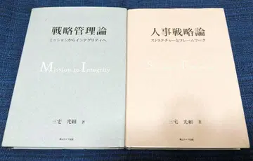 [전략관리론] [인사전략론] 2권 세트 (미야케 미츠요리)
