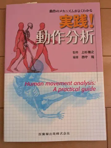 동작의 메커니즘을 알기 쉬운 실천! 동작 분석 재활