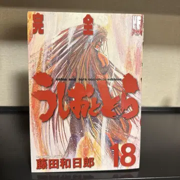 우시오와 토라 완전판 제18권 초판