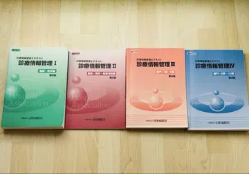 진료 정보 관리 이론 I-IV 세트