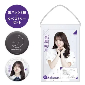 노기자카46 스가와라 사츠키 생일 기념 캔뱃지 & 태피스트리 세트