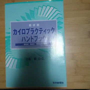 증상별 카이로프랙틱 핸드북 요추부 흉추부 경추부 질환편