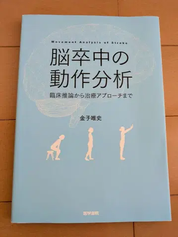 뇌졸중 동작 분석: 임상 추론부터 치료 접근까지 카네코 타다시 재활