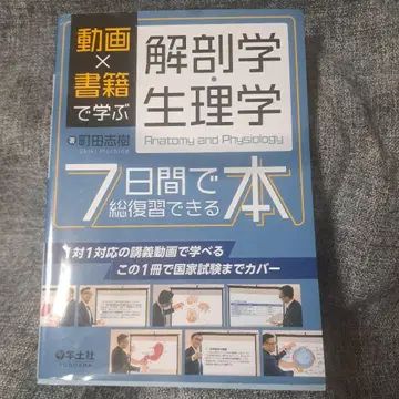동영상 x 도서로 배우는 해부학 생리학 7일 만에 총정리할 수 있는 책