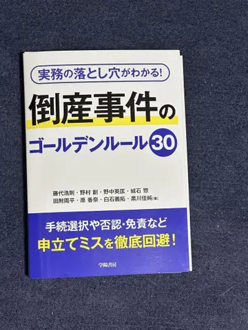 [재단 완료] 실무의 함정을 알 수 있다! 도산 사건의 골든 룰 30