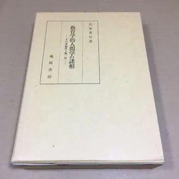 교육학적 인간학의 제 양상 그 다양성과 통일성 우지가 시게노부