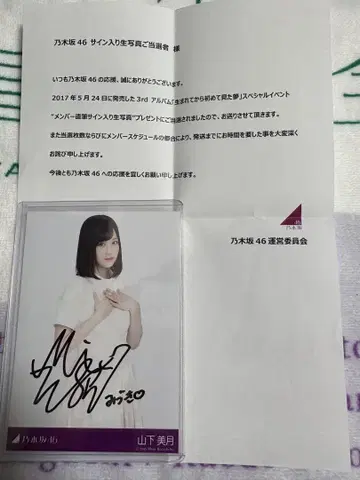노기자카46 브로마이드 야마시타 미즈키 태어나서 처음 본 꿈 친필